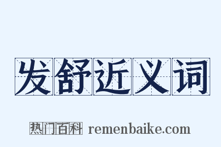 发舒近义词是什么意思的图片
